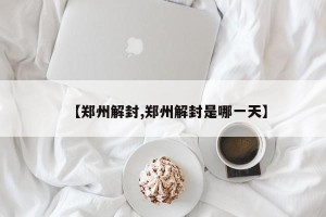 【郑州解封,郑州解封是哪一天】