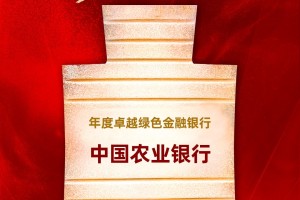 中国农业银行获评“年度卓越绿色金融银行”