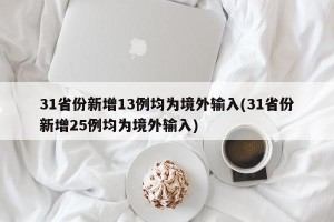 31省份新增13例均为境外输入(31省份新增25例均为境外输入)