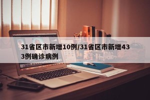 31省区市新增10例/31省区市新增433例确诊病例