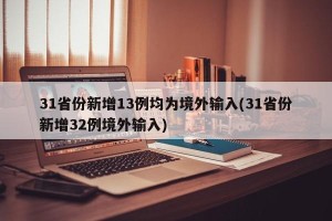 31省份新增13例均为境外输入(31省份新增32例境外输入)