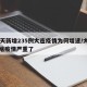 10天新增235例大连疫情为何增速/大连为啥疫情严重了
