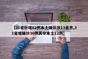 【31省份增82例本土确诊涉13省市,31省增确诊30例其中本土12例】