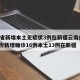 31省新增本土无症状3例在新疆云南/31省份新增确诊16例本土13例在新疆