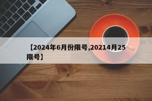 【2024年6月份限号,20214月25限号】