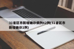 31省区市新增确诊病例62例(31省区市新增确诊1例)
