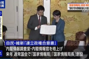 日本政府欲打造日版中情局 民众继续承压高市之“祸”