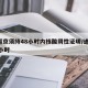 进返京须持48小时内核酸阴性证明/进京 48小时