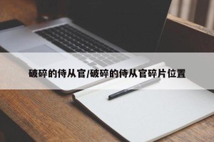 破碎的侍从官/破碎的侍从官碎片位置