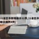 【31省区市新增确诊31例,31省区市新增确诊病例4例】