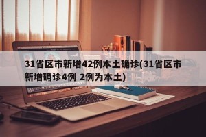 31省区市新增42例本土确诊(31省区市新增确诊4例 2例为本土)