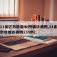 【31省区市新增46例确诊病例,31省区市新增确诊病例139例】
