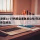 天津第21-27例感染者轨迹公布/天津2例新型肺炎