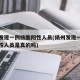 扬州发现一例核酸阳性人员(扬州发现一例核酸阳性人员是真的吗)