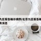 北京九区报告确诊病例/北京九区报告确诊病例最新消息