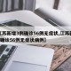 【江苏新增3例确诊56例无症状,江苏新增3例确诊56例无症状病例】
