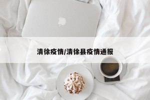 清徐疫情/清徐县疫情通报