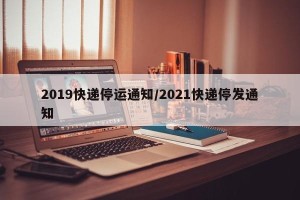 2019快递停运通知/2021快递停发通知
