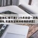 【张伯礼:接下来1-2个月会迎一波高峰,张伯礼 年底有望回到疫情前状态】