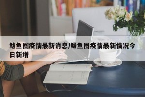 鲅鱼圈疫情最新消息/鲅鱼圈疫情最新情况今日新增