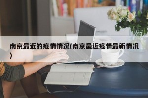 南京最近的疫情情况(南京最近疫情最新情况)